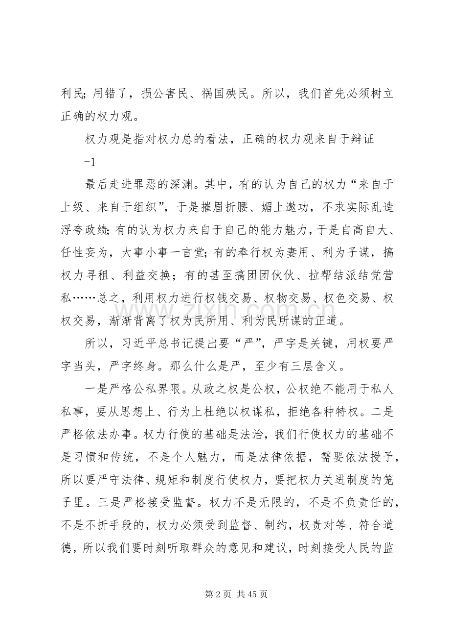 “三严三实”发言材料致辞严以用权2.docx_第2页