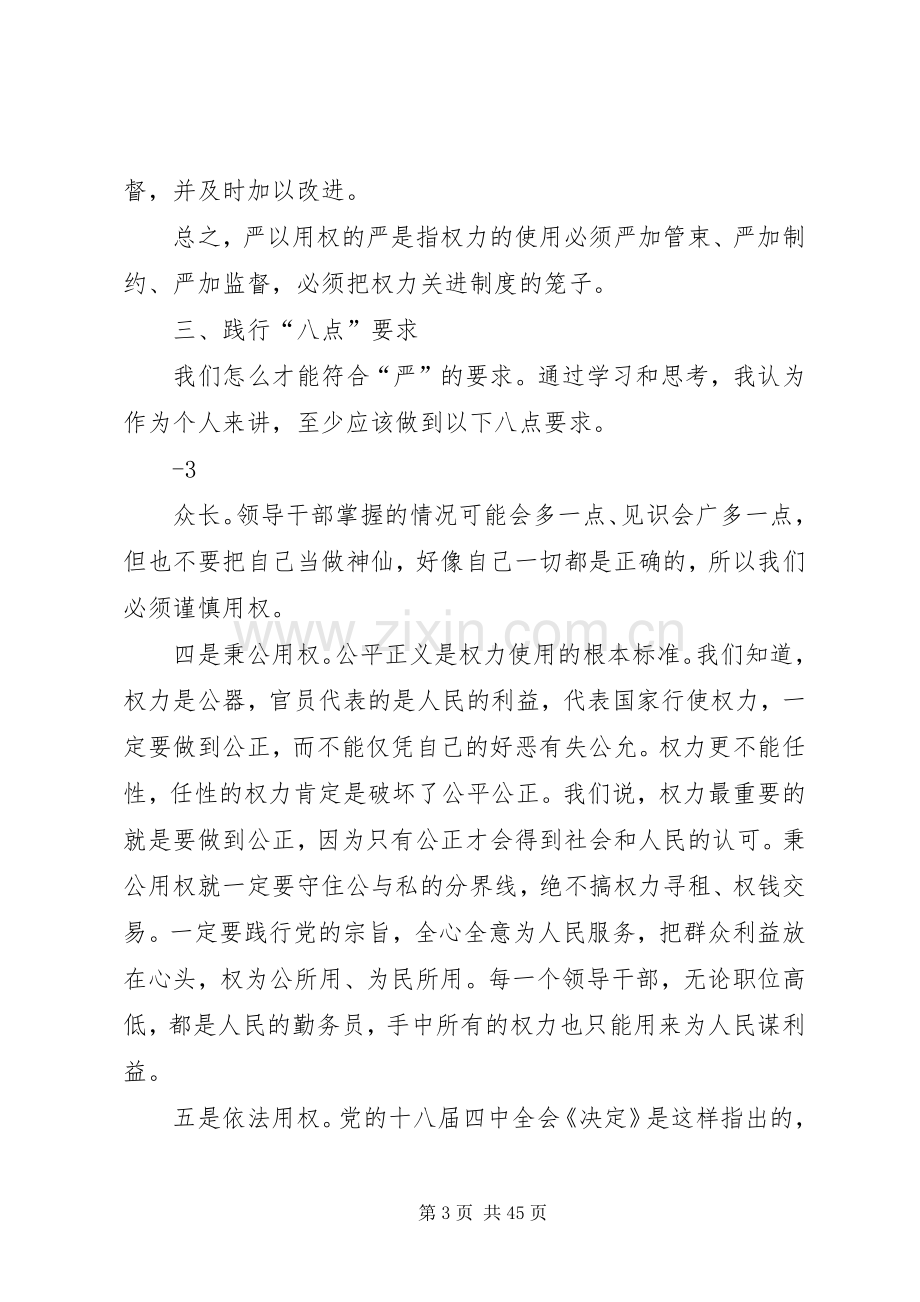 “三严三实”发言材料致辞严以用权2.docx_第3页