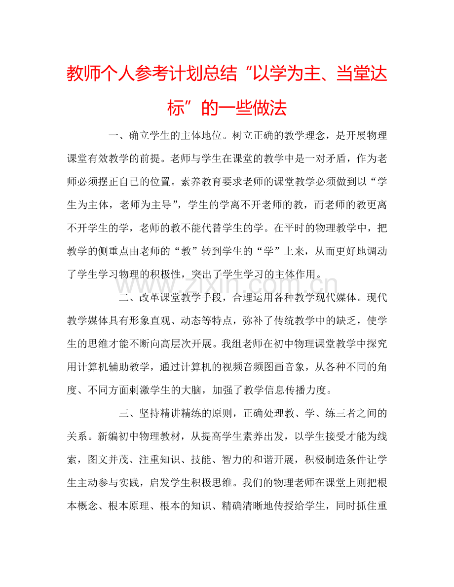 教师个人参考计划总结“以学为主、当堂达标”的一些做法.doc_第1页