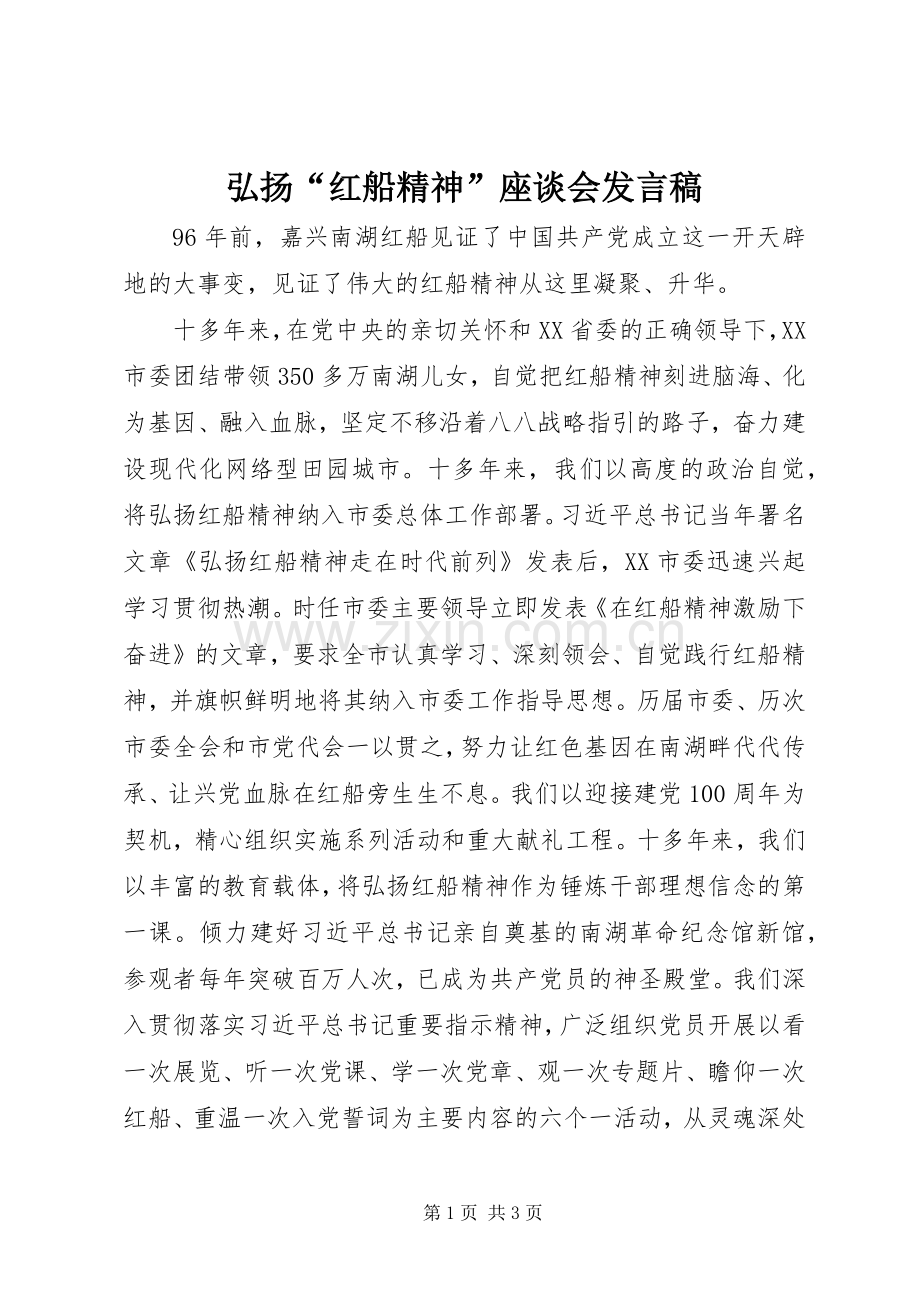 弘扬“红船精神”座谈会发言.docx_第1页