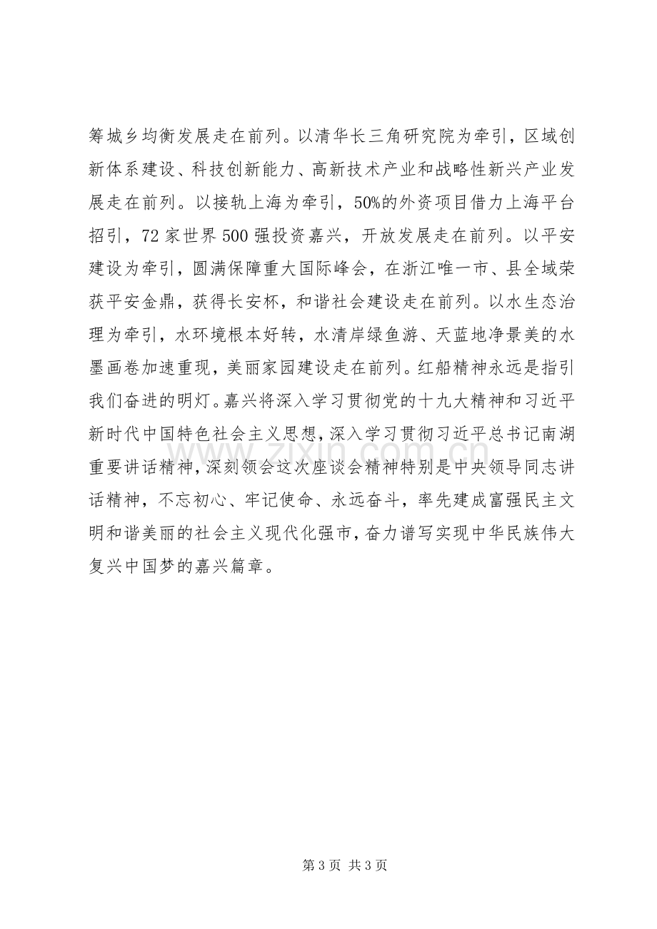 弘扬“红船精神”座谈会发言.docx_第3页