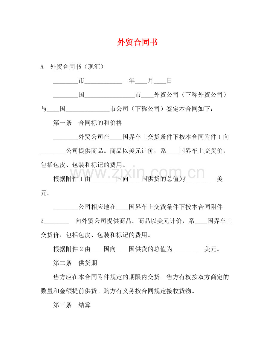 外贸合同书2).docx_第1页