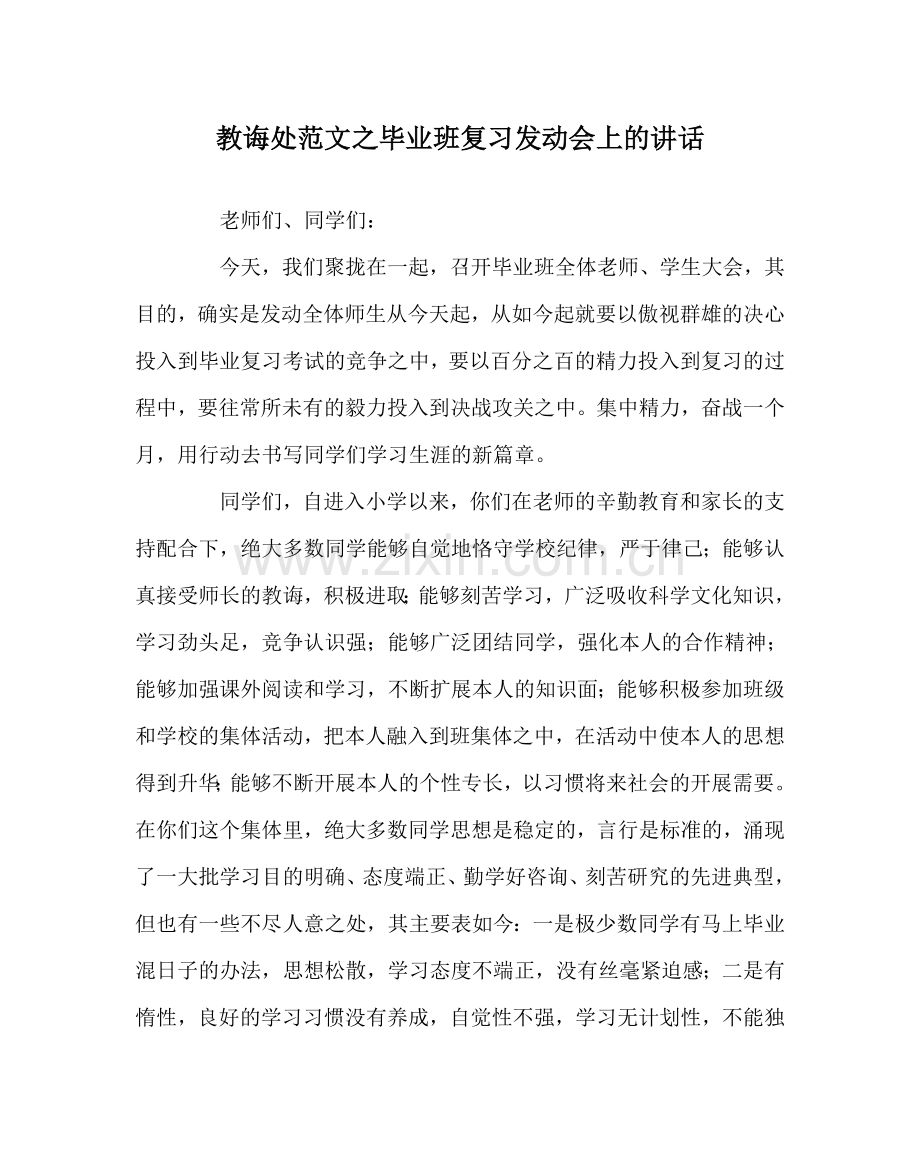 教导处范文毕业班复习动员会上的讲话.doc_第1页