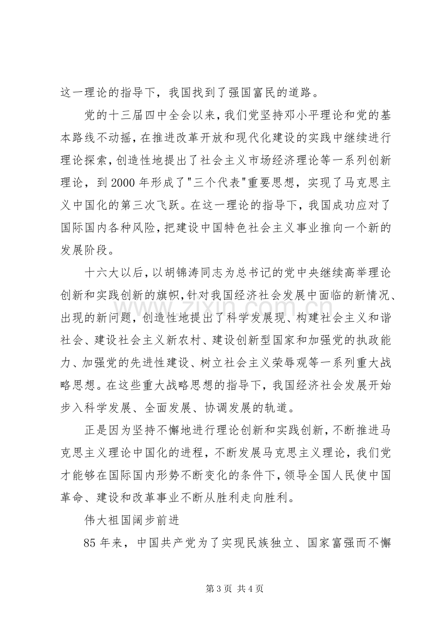 学习胡总书记七一讲话心得体会(20XX年).docx_第3页