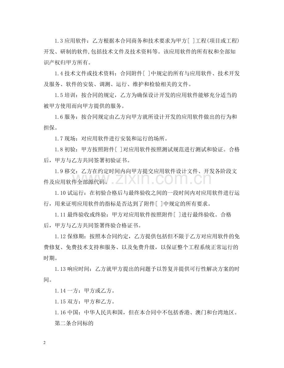 的软件开发委托合同范文.docx_第2页