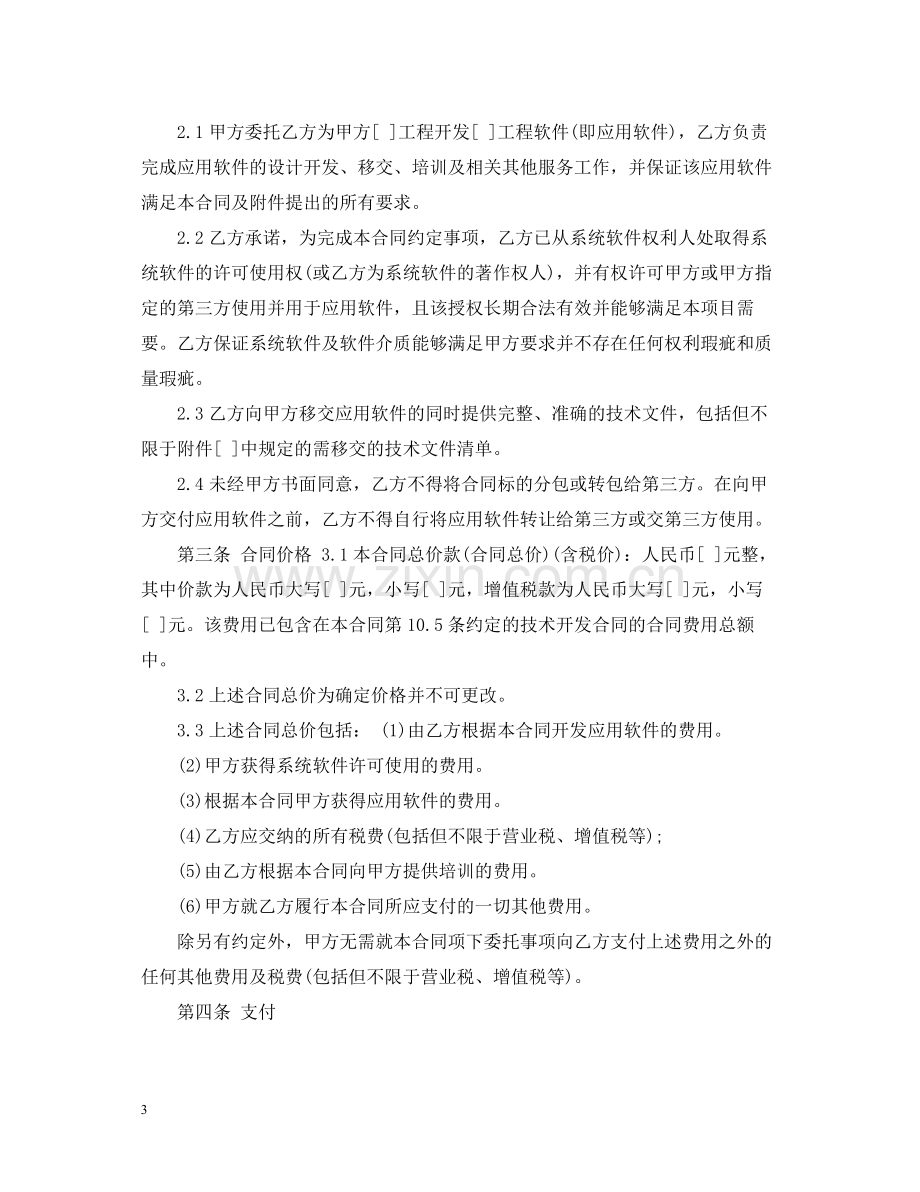 的软件开发委托合同范文.docx_第3页