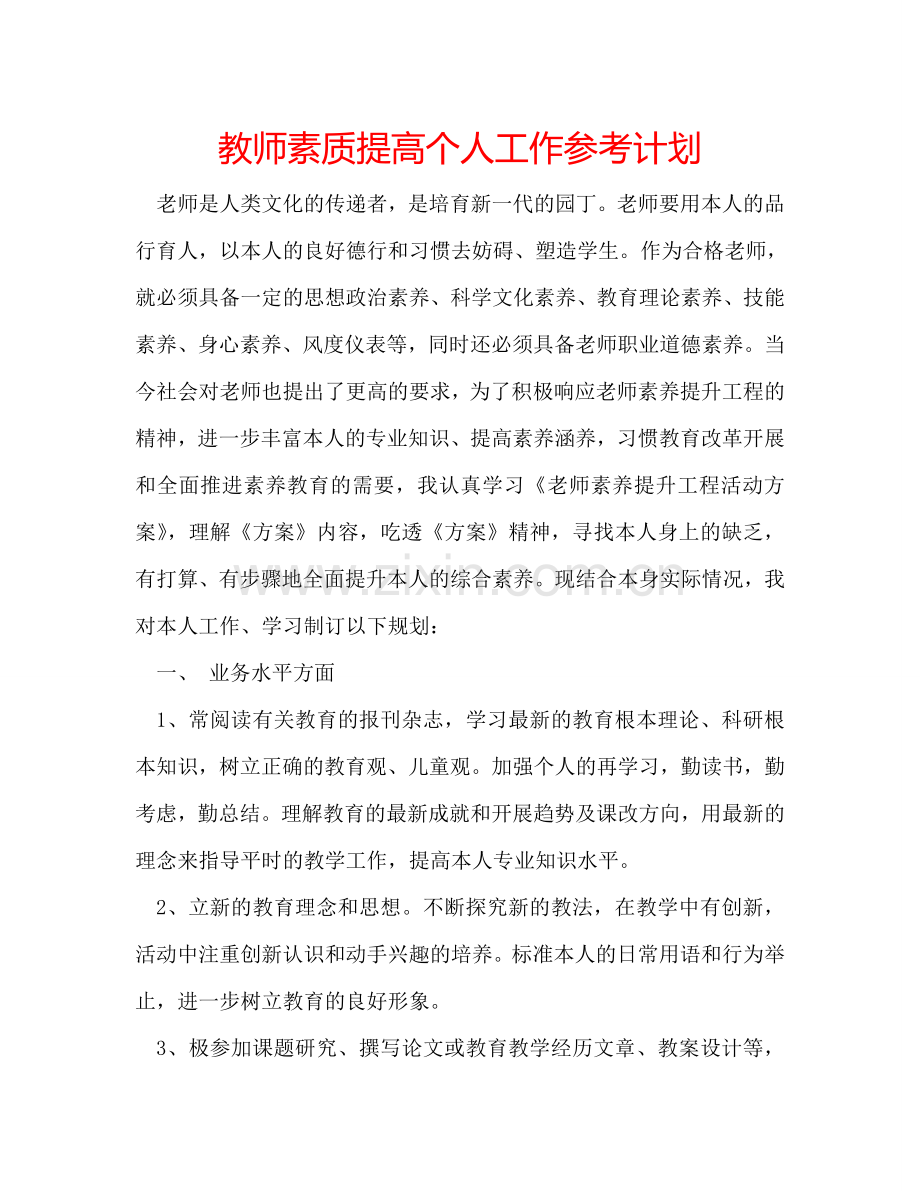 教师素质提高个人工作参考计划.doc_第1页