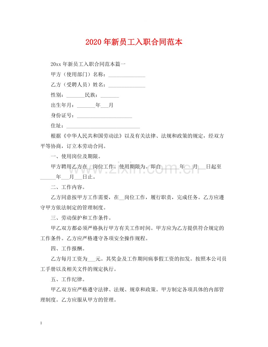 年新员工入职合同范本.docx_第1页