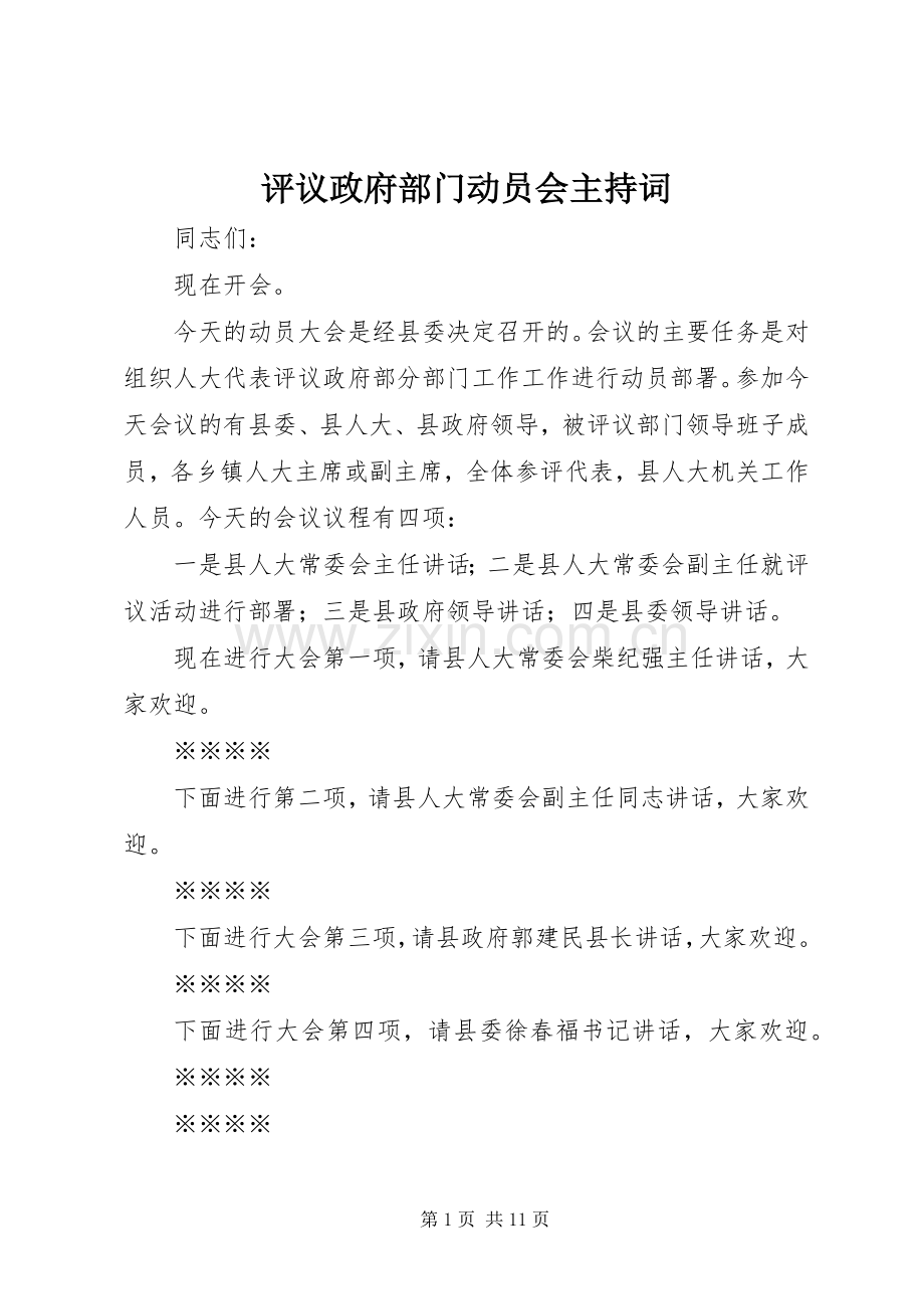 评议政府部门动员会主持稿.docx_第1页