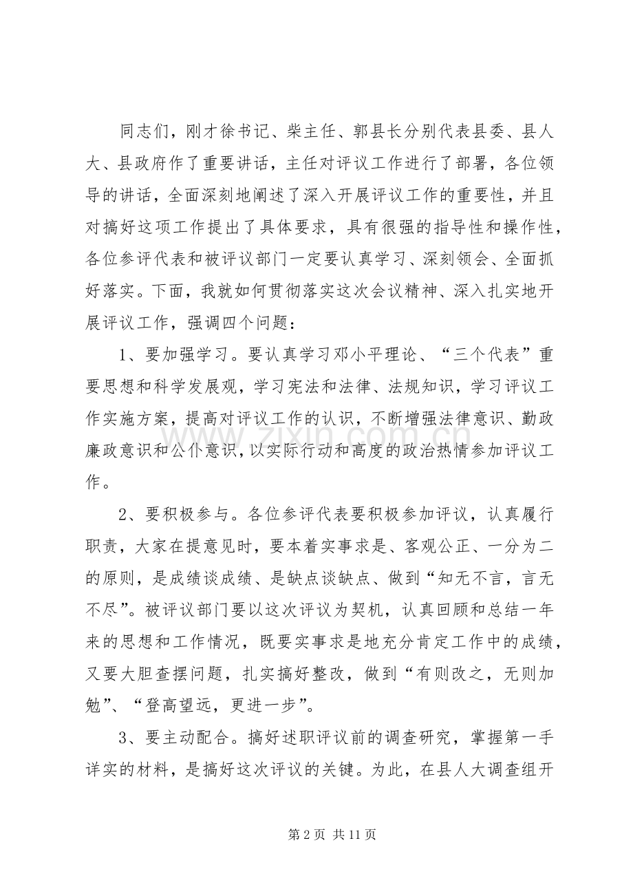 评议政府部门动员会主持稿.docx_第2页