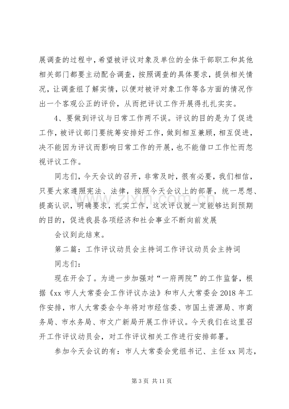 评议政府部门动员会主持稿.docx_第3页