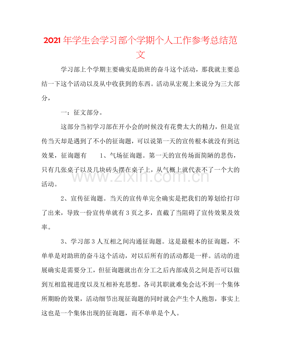 2024年学生会学习部个学期个人工作参考总结范文.doc_第1页