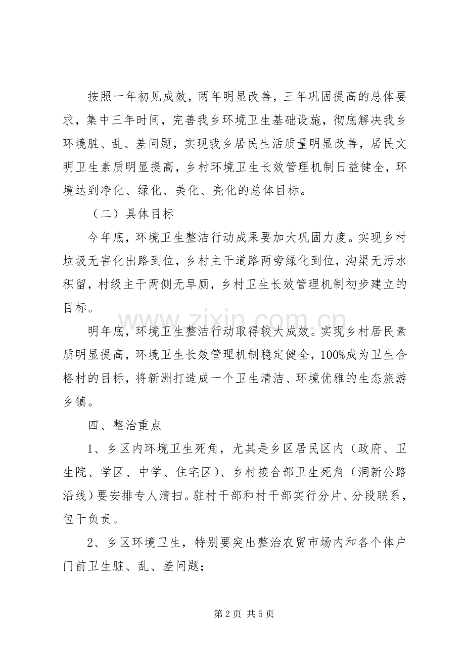 新洲乡环境卫生综合整治方案 .docx_第2页