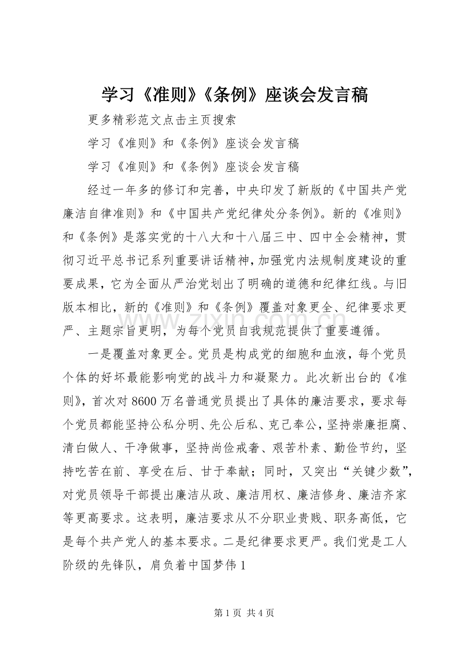 学习《准则》《条例》座谈会发言稿范文_1.docx_第1页