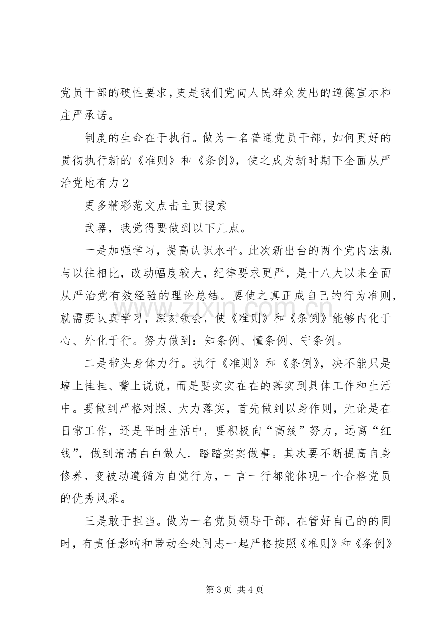 学习《准则》《条例》座谈会发言稿范文_1.docx_第3页