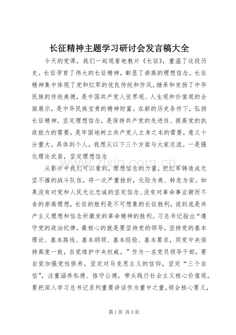 长征精神主题学习研讨会发言稿大全.docx_第1页