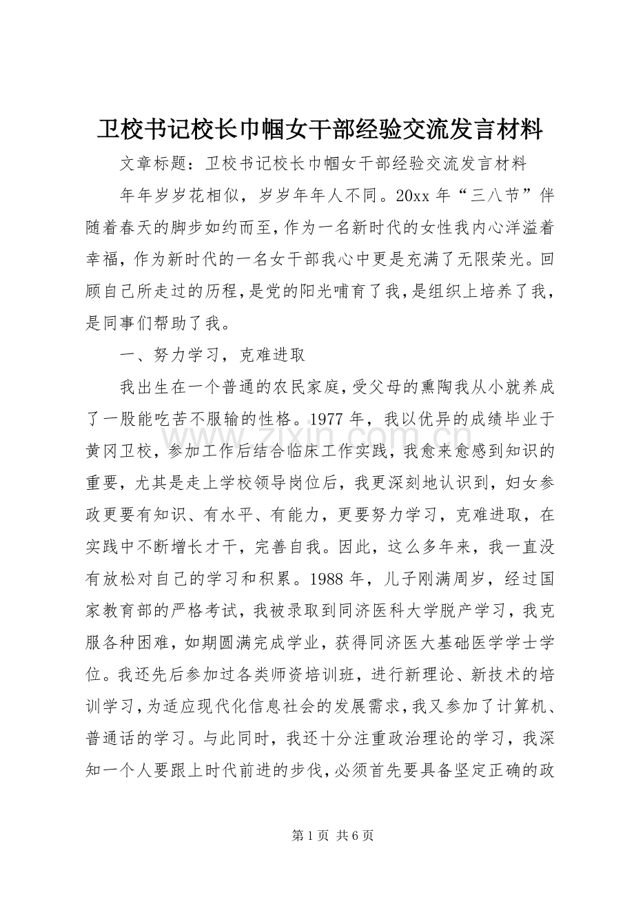 卫校书记校长巾帼女干部经验交流发言材料致辞.docx_第1页