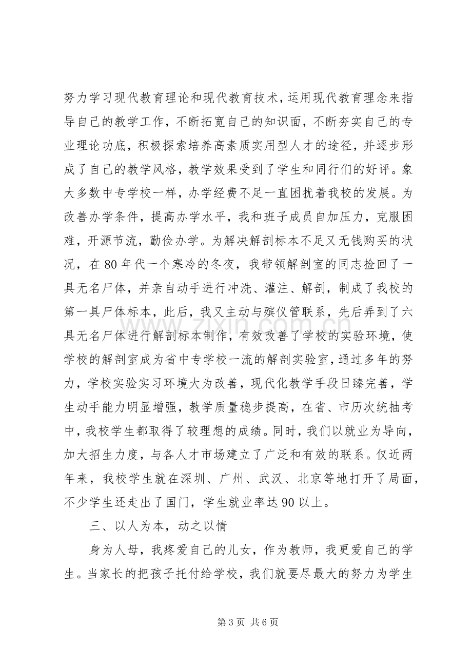 卫校书记校长巾帼女干部经验交流发言材料致辞.docx_第3页