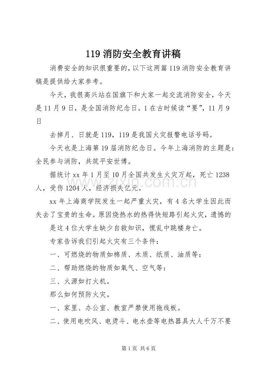 119消防安全教育讲稿.docx_第1页