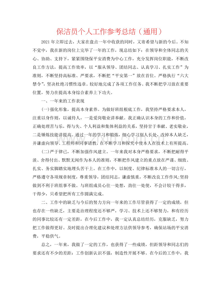 保洁员个人工作参考总结（通用）.doc_第1页