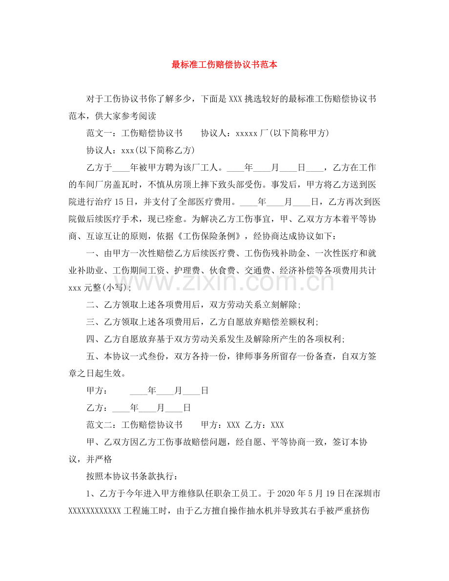 最标准工伤赔偿协议书范本.docx_第1页