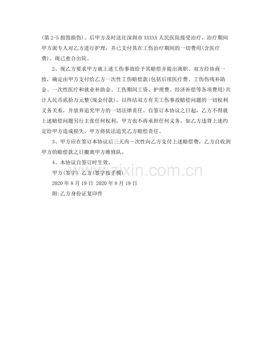 最标准工伤赔偿协议书范本.docx_第2页