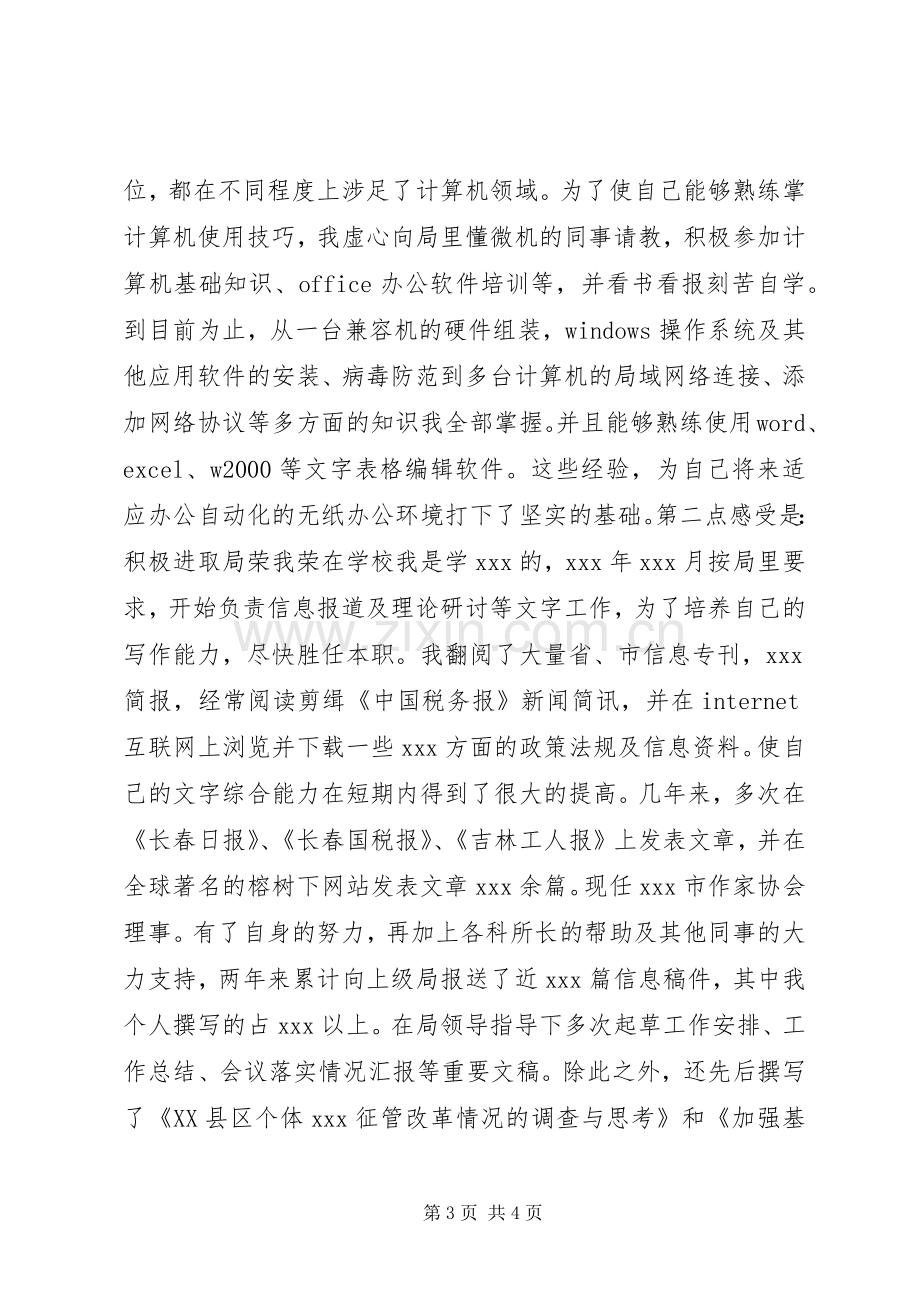 工商税务竞职演说稿（科级干部） (4).docx_第3页