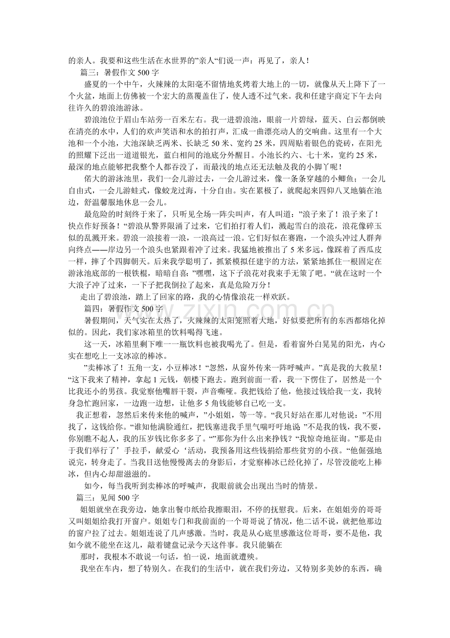 暑假见ۥ闻作文500字.doc_第3页