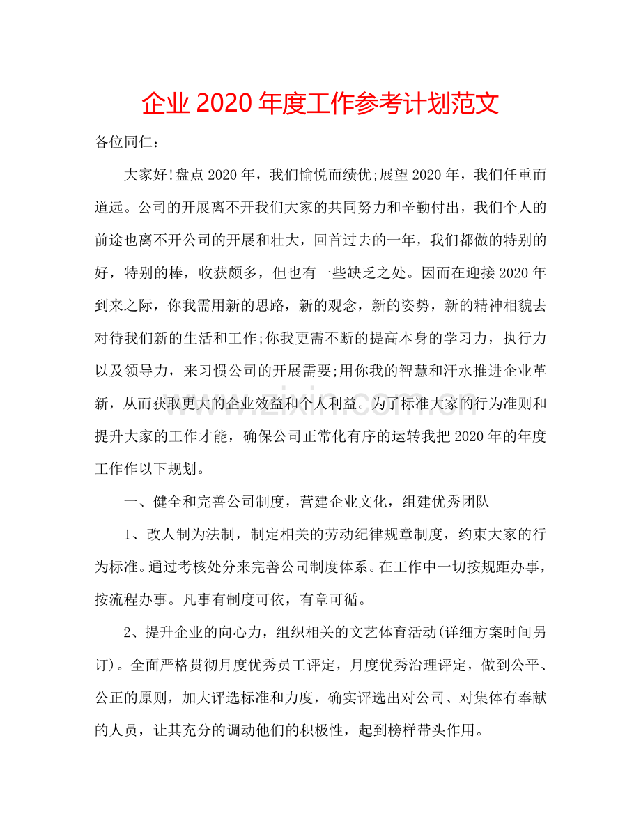 企业2024年度工作参考计划范文.doc_第1页