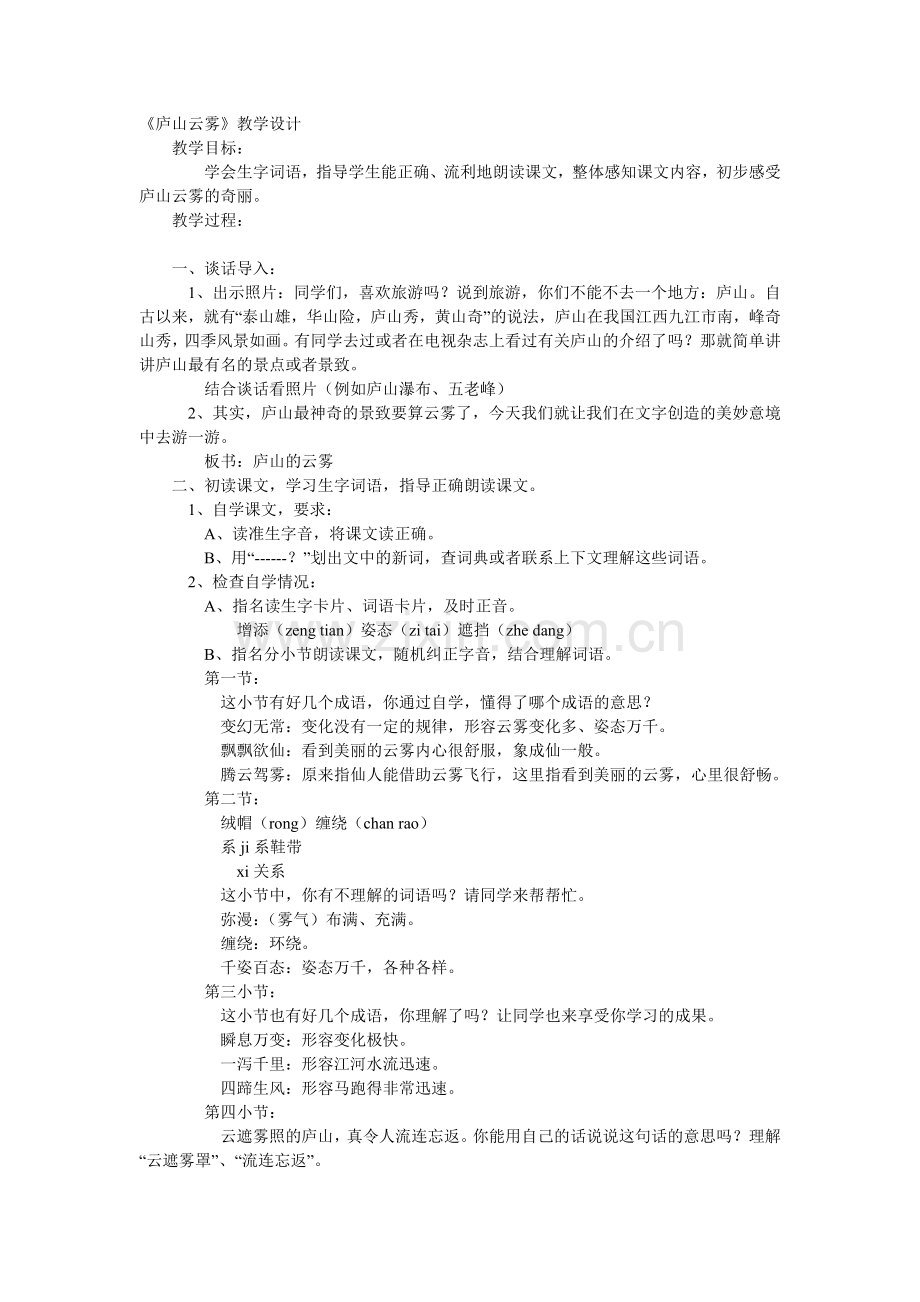 《庐山云雾》教学设计.doc_第1页