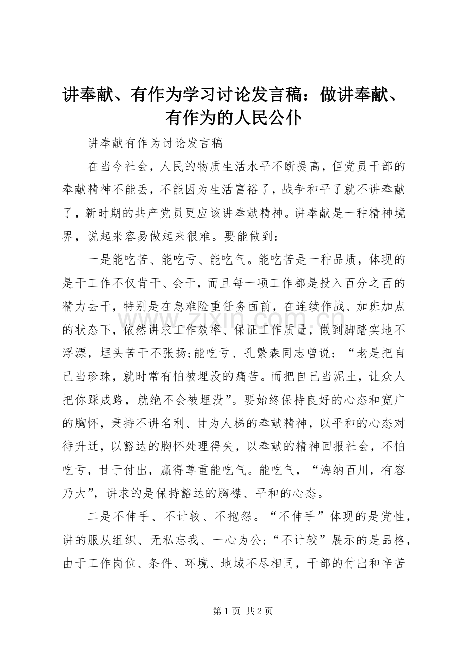 讲奉献、有作为学习讨论发言稿范文：做讲奉献、有作为的人民公仆.docx_第1页