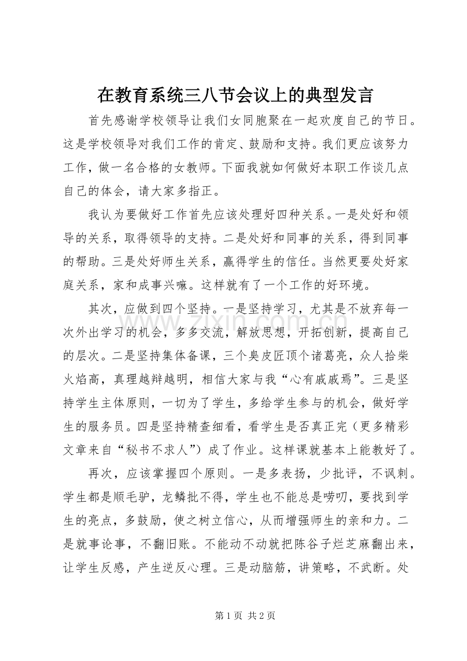 在教育系统三八节会议上的典型发言稿.docx_第1页