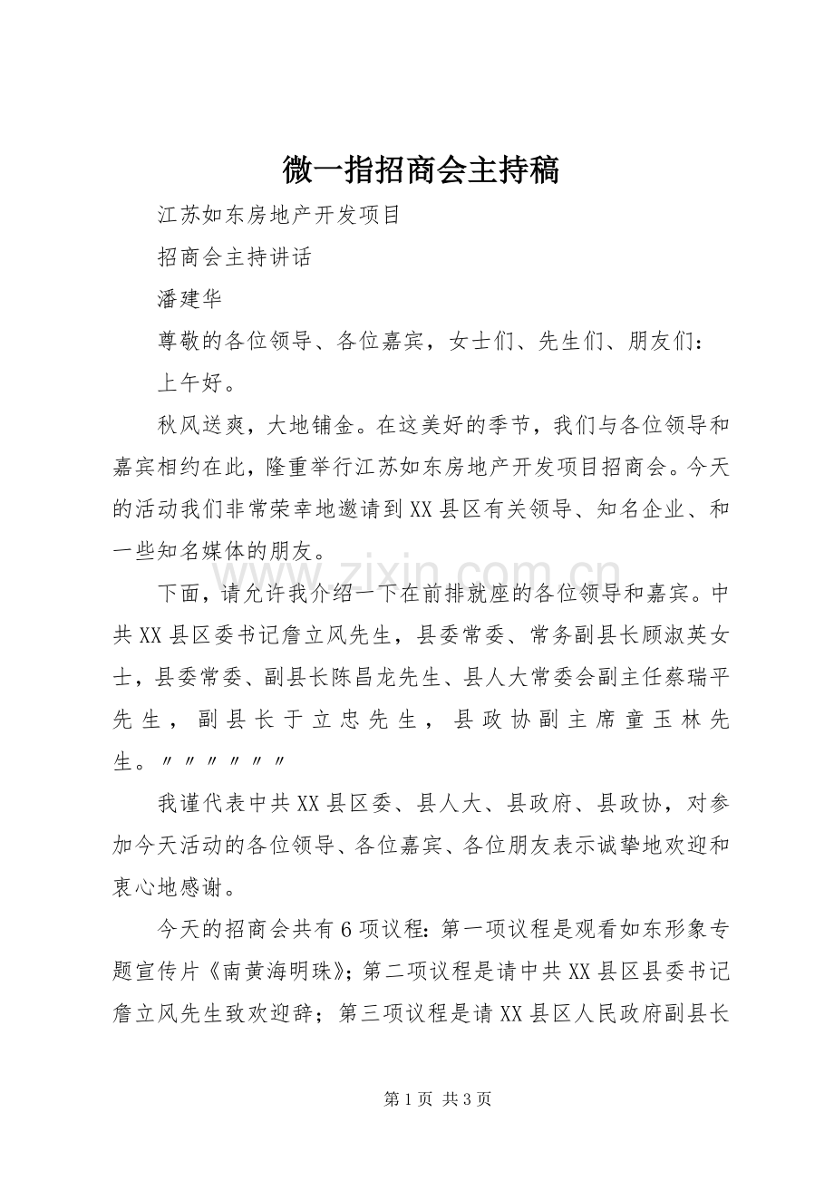 微一指招商会主持词 (2).docx_第1页