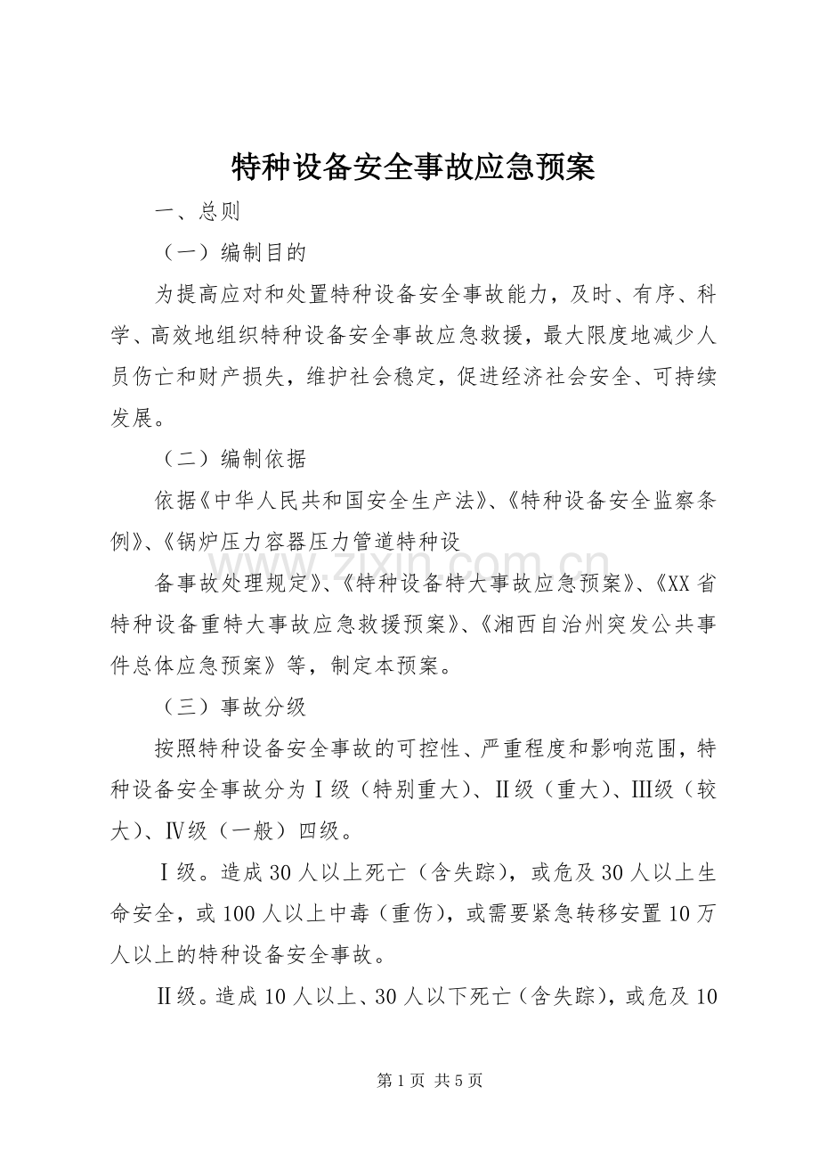 特种设备安全事故应急处置预案 .docx_第1页