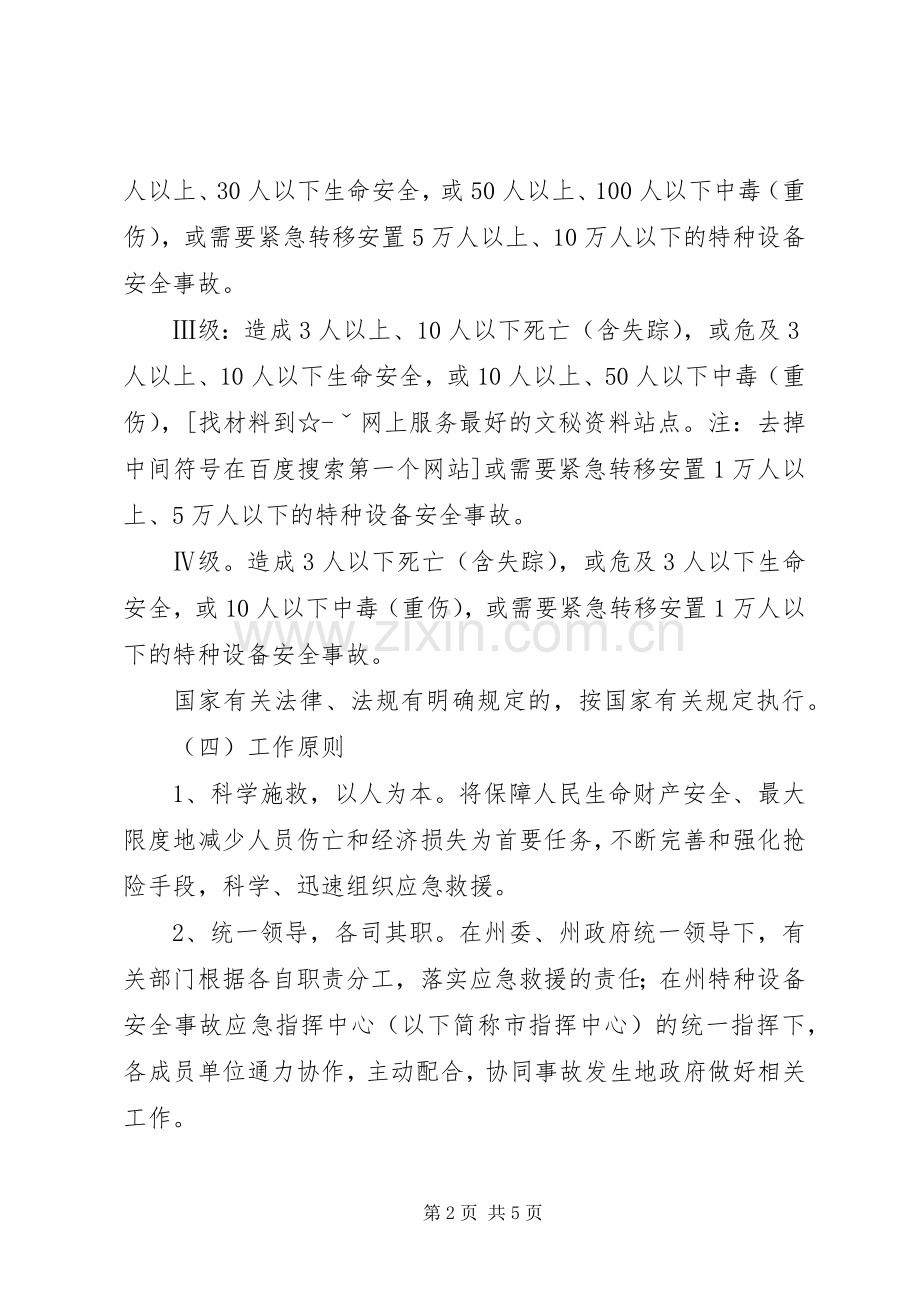 特种设备安全事故应急处置预案 .docx_第2页