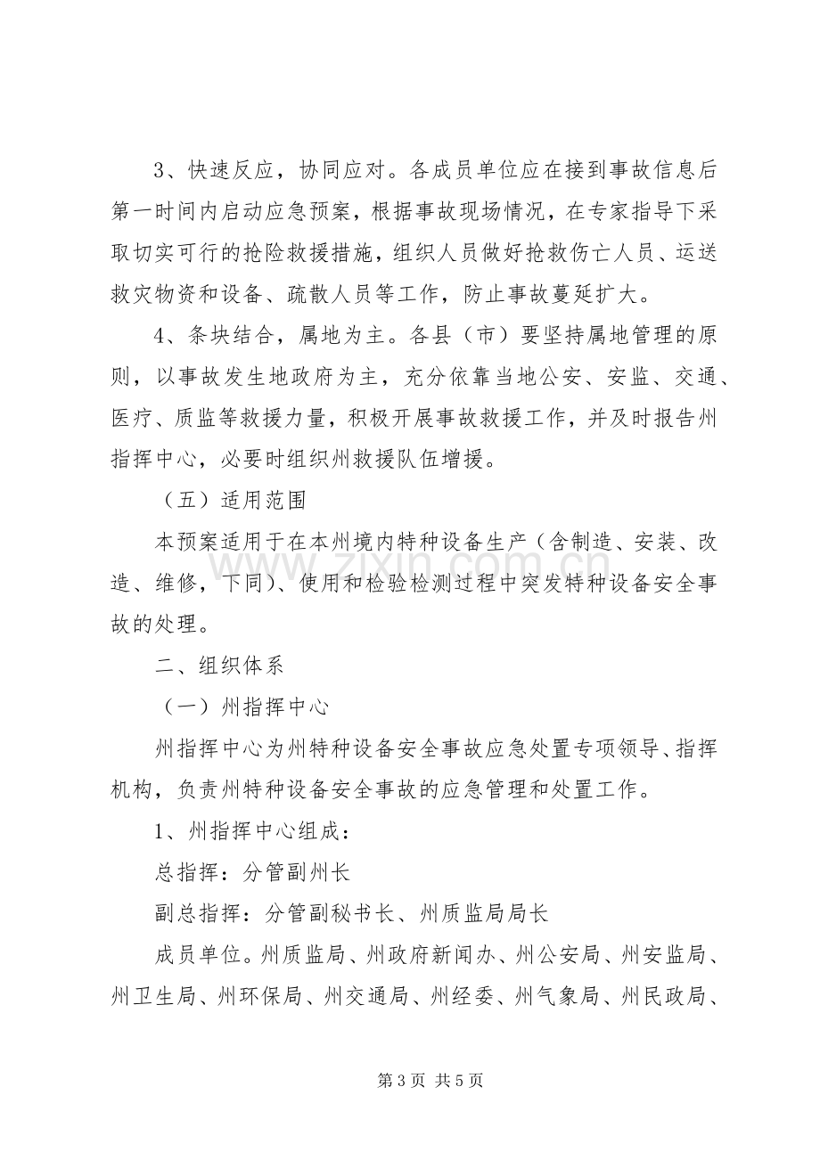 特种设备安全事故应急处置预案 .docx_第3页