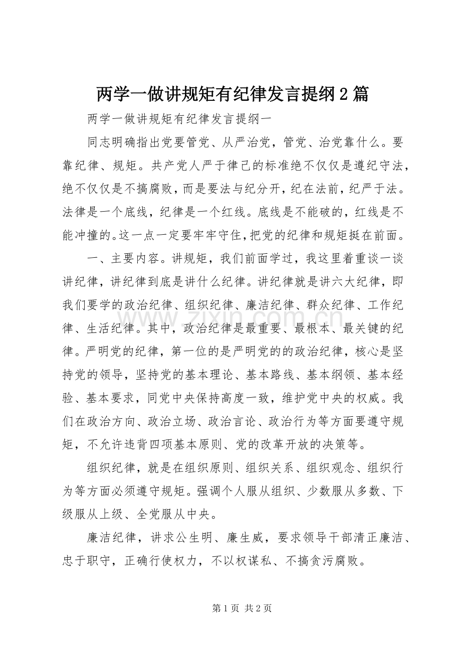 两学一做讲规矩有纪律发言材料2篇.docx_第1页