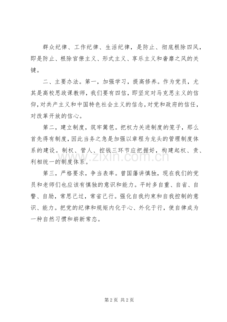 两学一做讲规矩有纪律发言材料2篇.docx_第2页