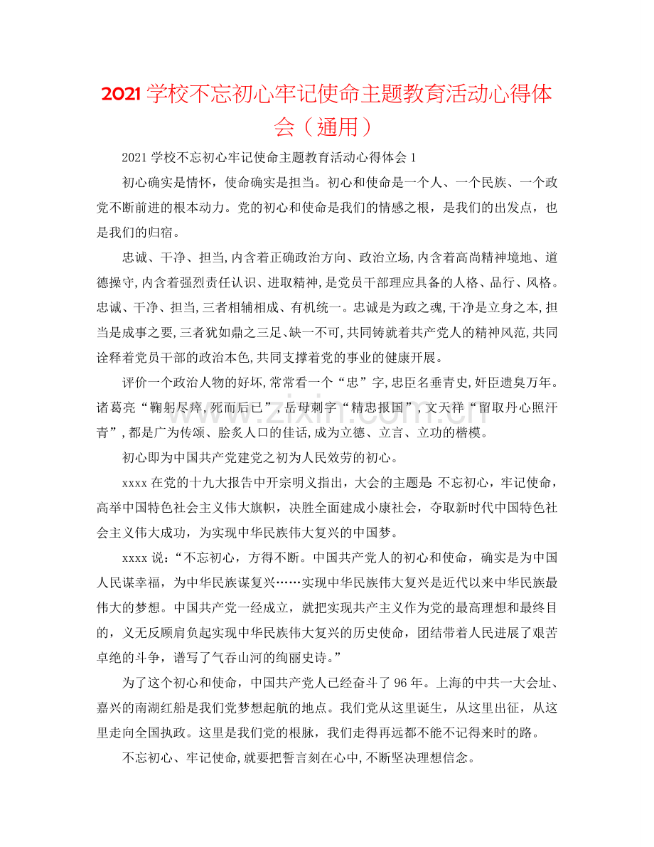 2024学校不忘初心牢记使命主题教育活动心得体会（通用）.doc_第1页