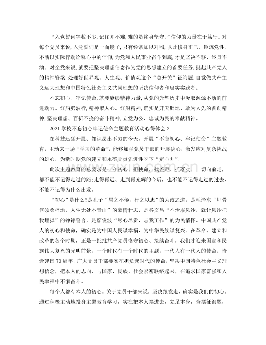 2024学校不忘初心牢记使命主题教育活动心得体会（通用）.doc_第2页