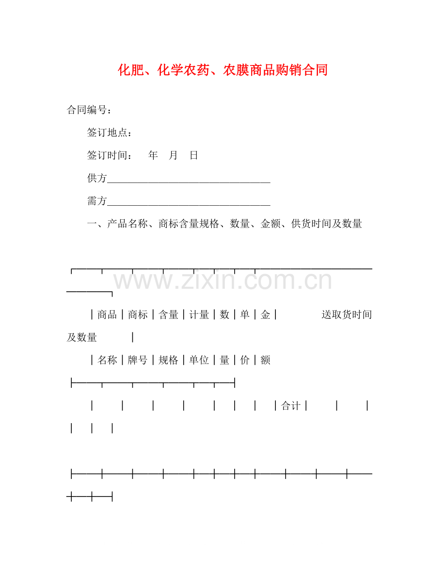 化肥化学农药农膜商品购销合同2.docx_第1页