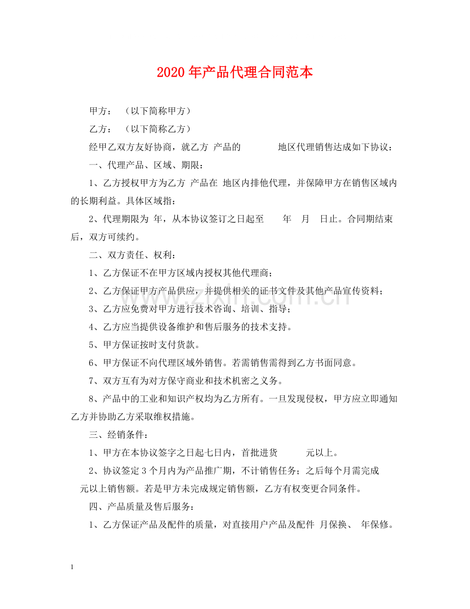 年产品代理合同范本2.docx_第1页