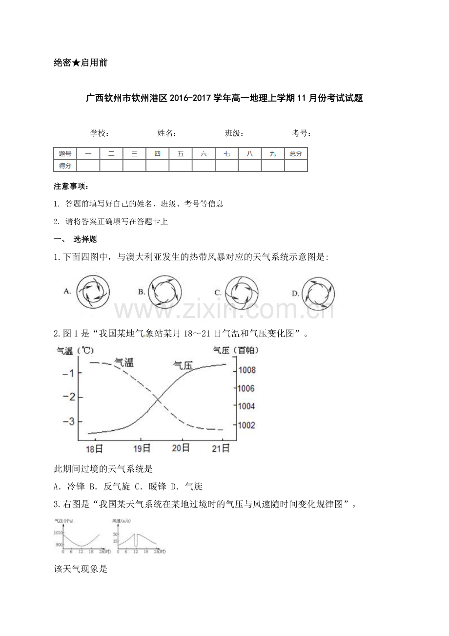 钦州港区2016年高一地理11月月考试题及答案.doc_第1页