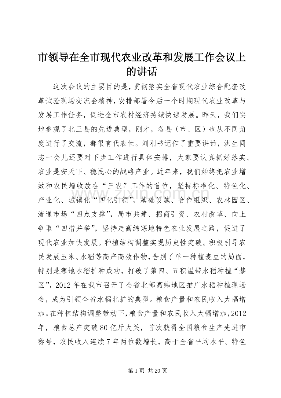 市领导在全市现代农业改革和发展工作会议上的讲话.docx_第1页