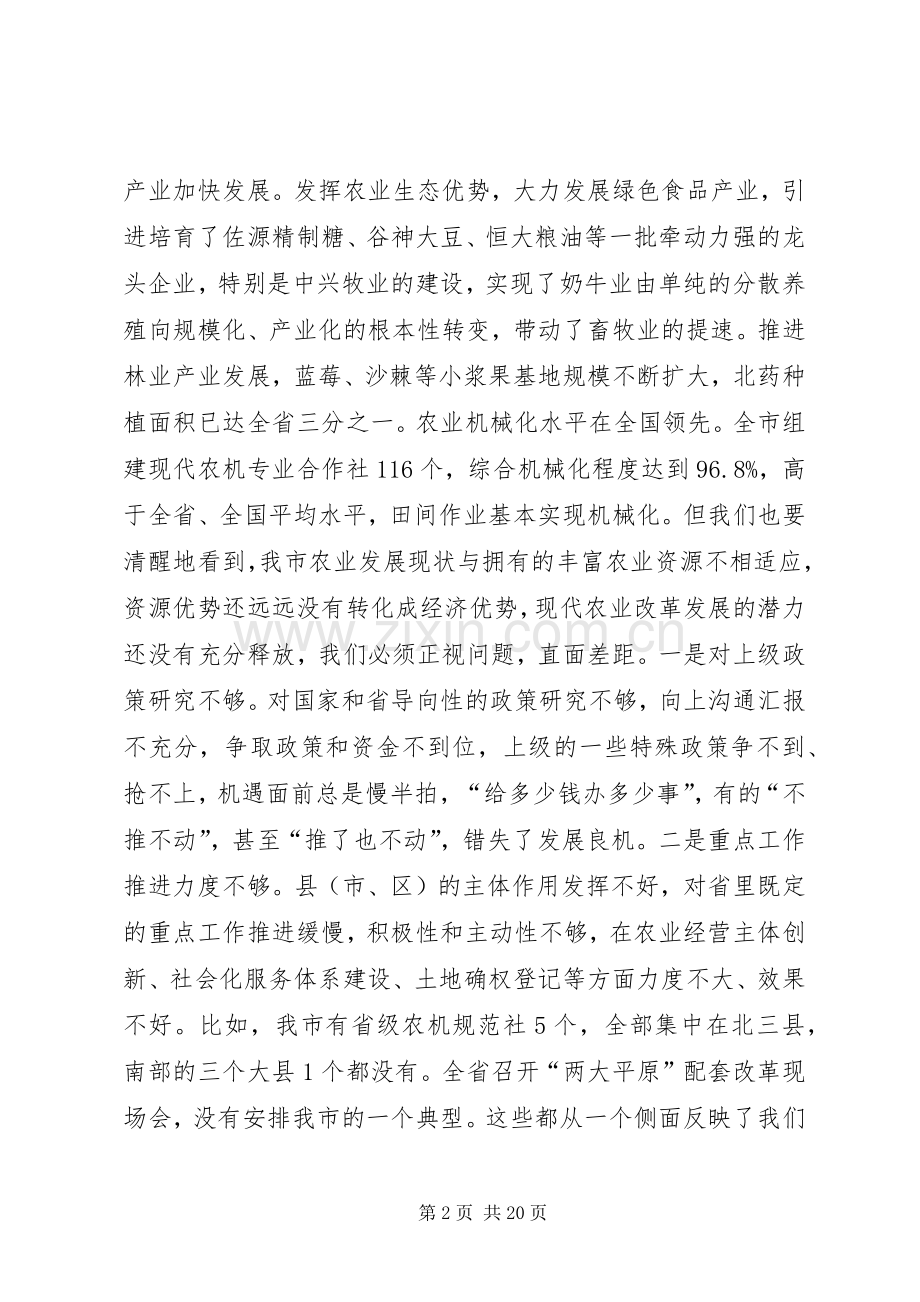 市领导在全市现代农业改革和发展工作会议上的讲话.docx_第2页