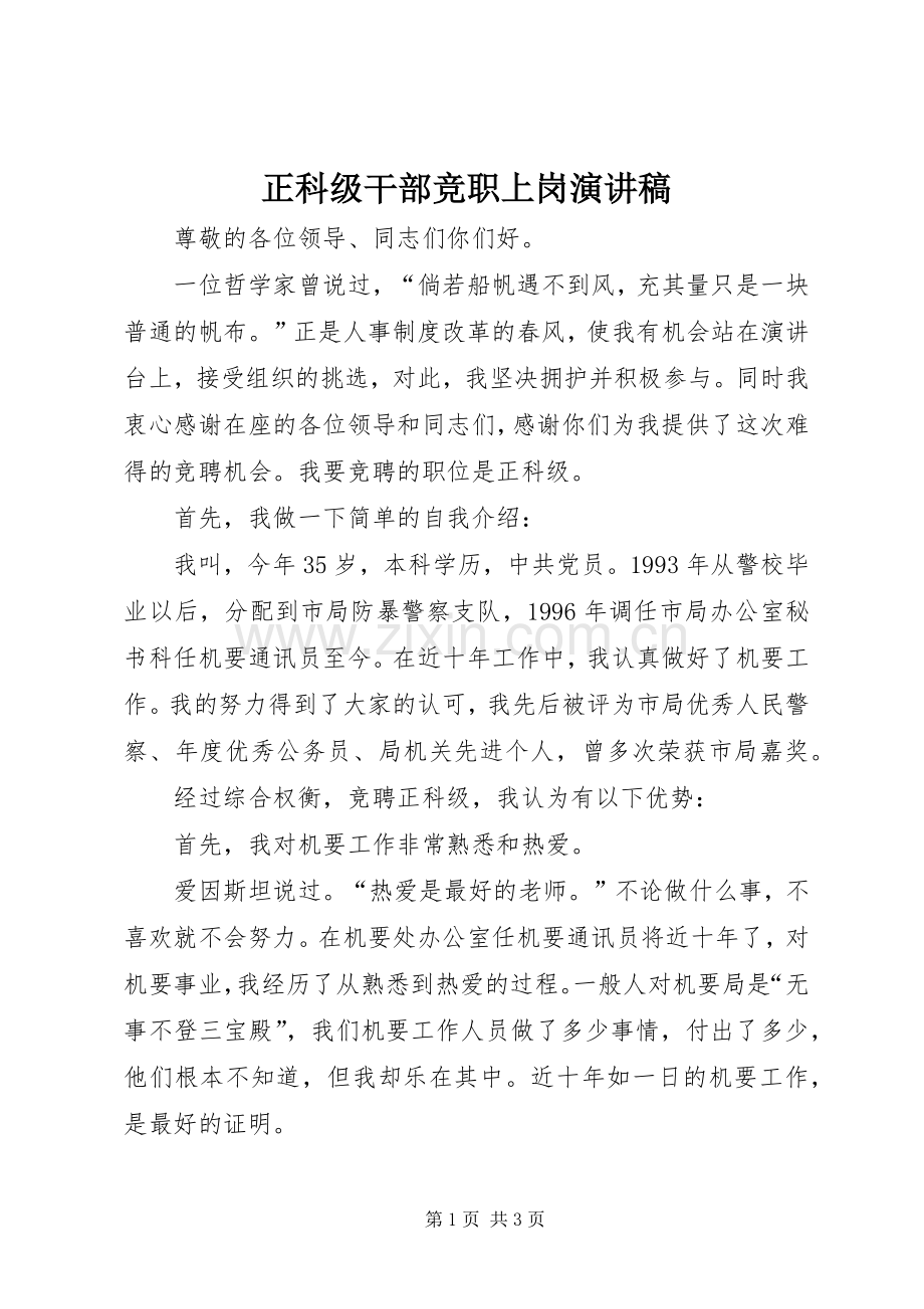 正科级干部竞职上岗演讲稿范文.docx_第1页