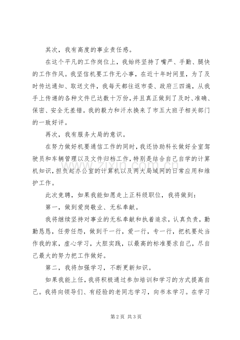 正科级干部竞职上岗演讲稿范文.docx_第2页