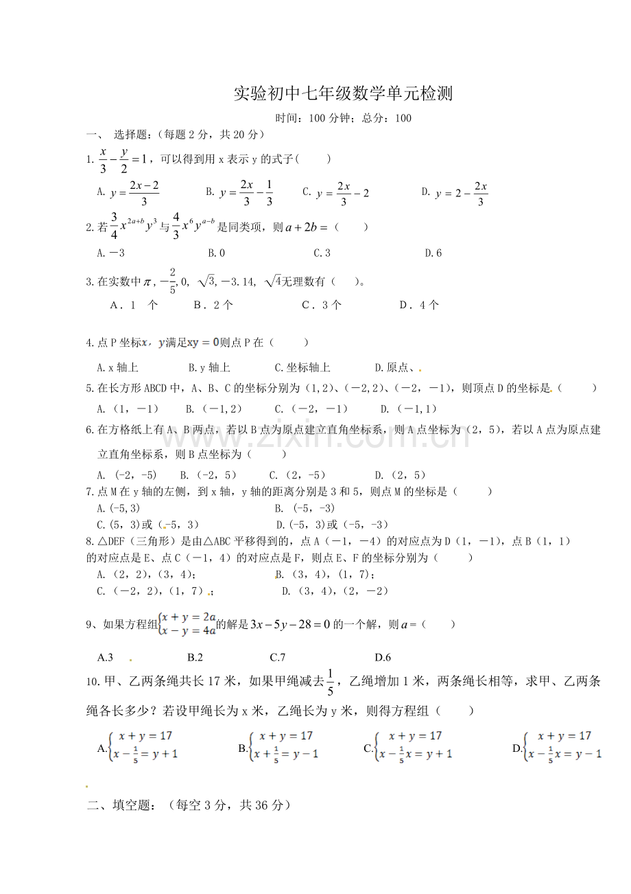 实验初中七年级数学单元检测.doc_第1页