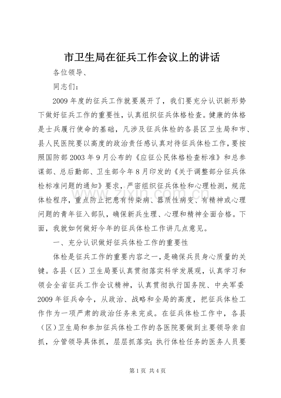 市卫生局在征兵工作会议上的讲话.docx_第1页