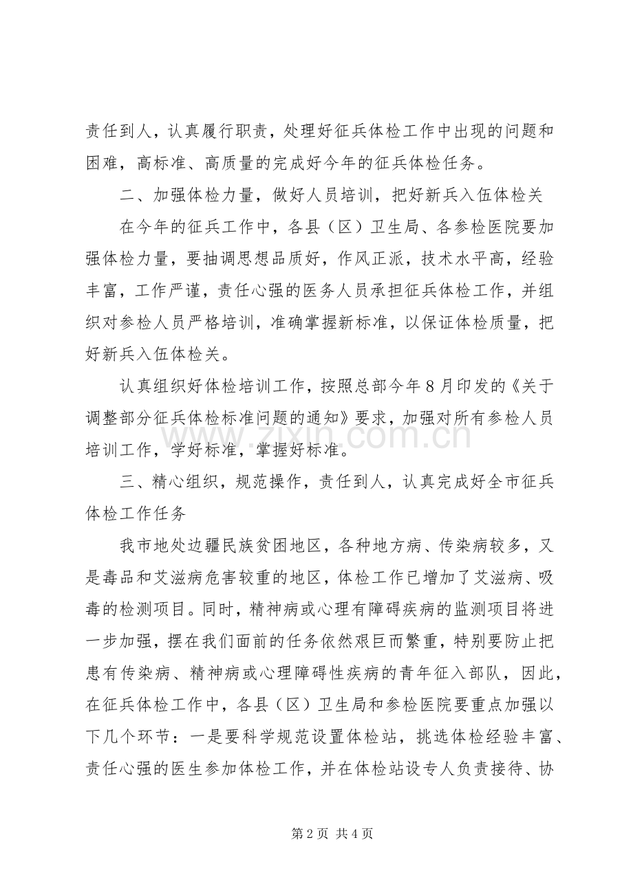 市卫生局在征兵工作会议上的讲话.docx_第2页